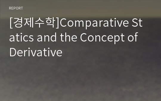 [경제수학]Comparative Statics and the Concept of Derivative