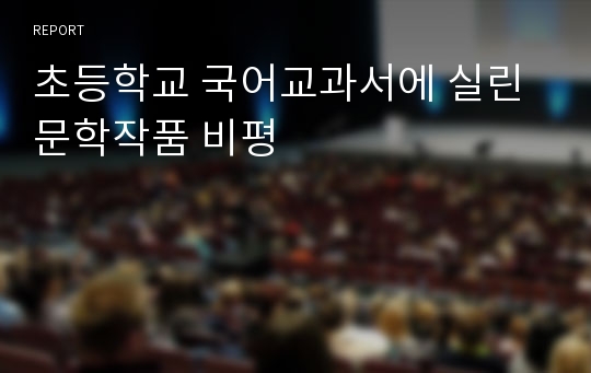 초등학교 국어교과서에 실린 문학작품 비평