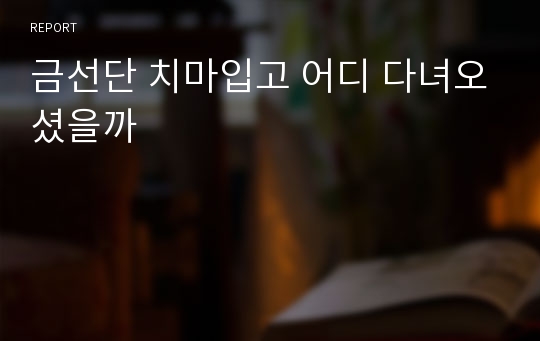 금선단 치마입고 어디 다녀오셨을까