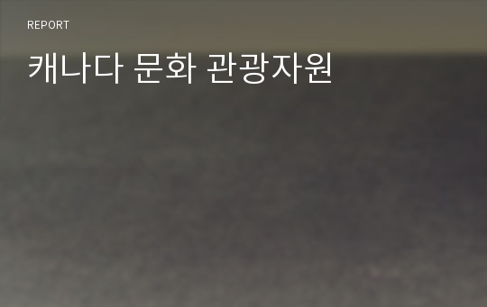 캐나다 문화 관광자원