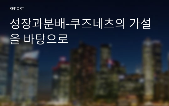 성장과분배-쿠즈네츠의 가설을 바탕으로