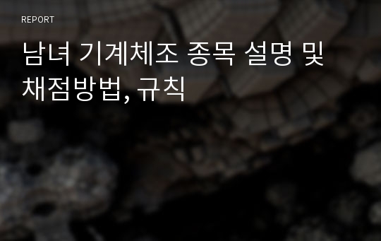 남녀 기계체조 종목 설명 및 채점방법, 규칙