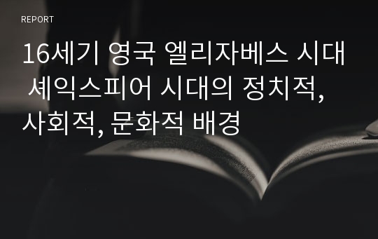 16세기 영국 엘리자베스 시대 셰익스피어 시대의 정치적, 사회적, 문화적 배경