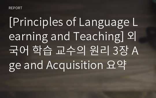 [Principles of Language Learning and Teaching] 외국어 학습 교수의 원리 3장 Age and Acquisition 요약