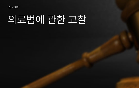 의료범에 관한 고찰