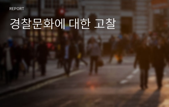 경찰문화에 대한 고찰