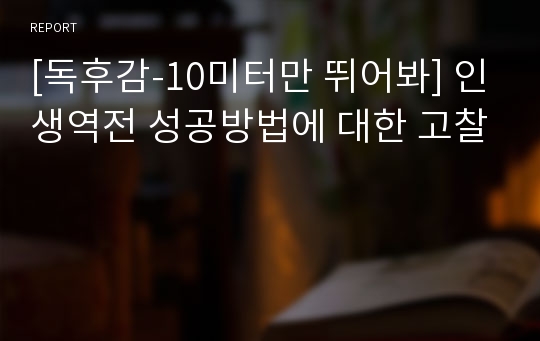 [독후감-10미터만 뛰어봐] 인생역전 성공방법에 대한 고찰