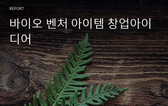 바이오 벤처 아이템 창업아이디어