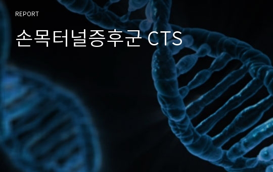 손목터널증후군 CTS