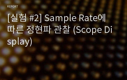 [실험 #2] Sample Rate에 따른 정현파 관찰 (Scope Display)