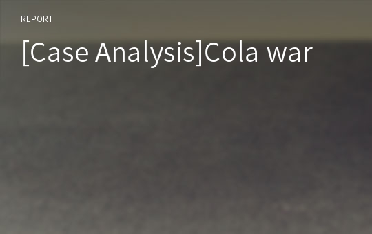 [Case Analysis]Cola war