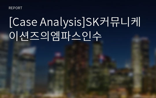 [Case Analysis]SK커뮤니케이션즈의엠파스인수