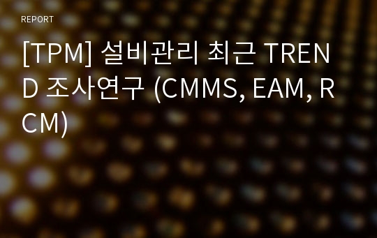 [TPM] 설비관리 최근 TREND 조사연구 (CMMS, EAM, RCM)