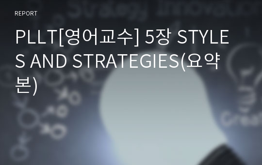 PLLT[영어교수] 5장 STYLES AND STRATEGIES(요약본)