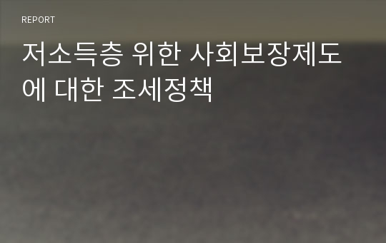 저소득층 위한 사회보장제도에 대한 조세정책