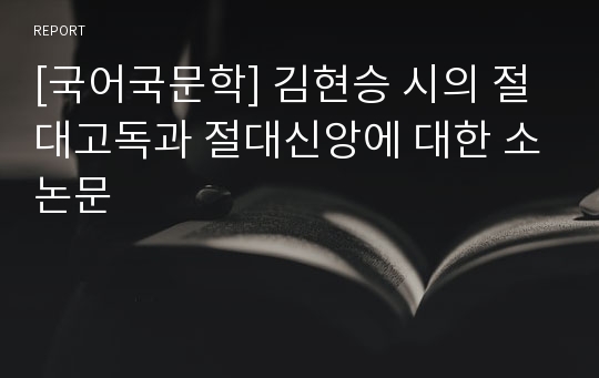 [국어국문학] 김현승 시의 절대고독과 절대신앙에 대한 소논문