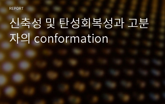 신축성 및 탄성회복성과 고분자의 conformation