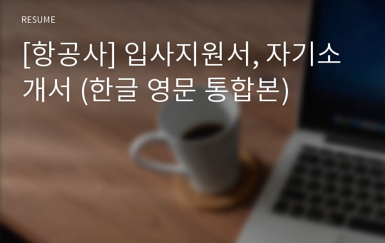 [항공사] 입사지원서, 자기소개서 (한글 영문 통합본)