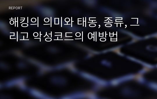 해킹의 의미와 태동, 종류, 그리고 악성코드의 예방법