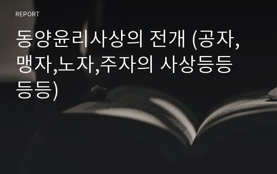 동양윤리사상의 전개 (공자,맹자,노자,주자의 사상등등 등등)