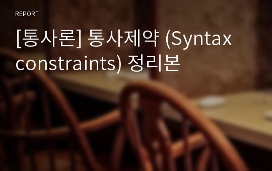 [통사론] 통사제약 (Syntax constraints) 정리본