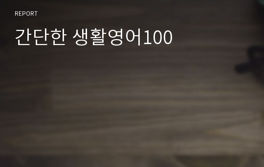 간단한 생활영어100