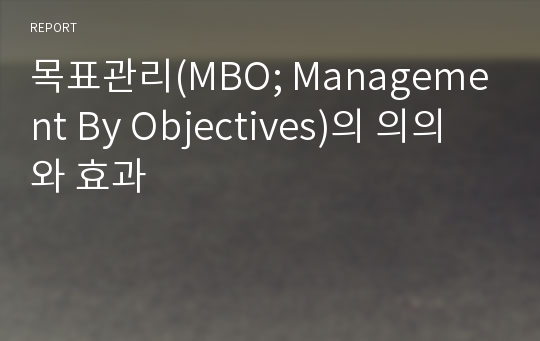 목표관리(MBO; Management By Objectives)의 의의와 효과
