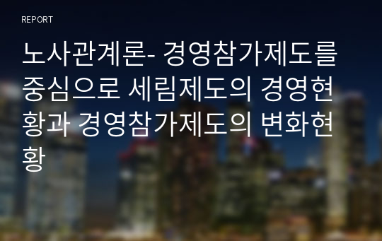 노사관계론- 경영참가제도를 중심으로 세림제도의 경영현황과 경영참가제도의 변화현황