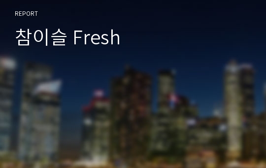 참이슬 Fresh