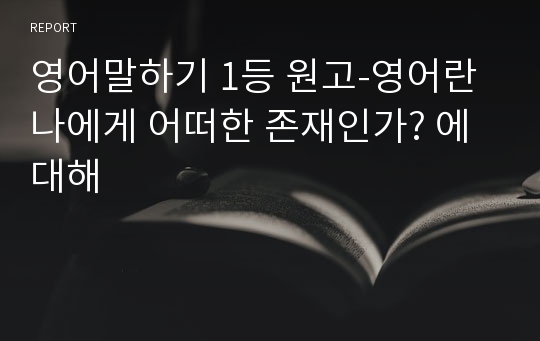 영어말하기 1등 원고-영어란 나에게 어떠한 존재인가? 에 대해