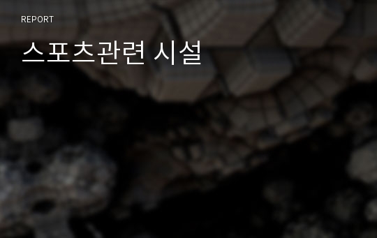 스포츠관련 시설