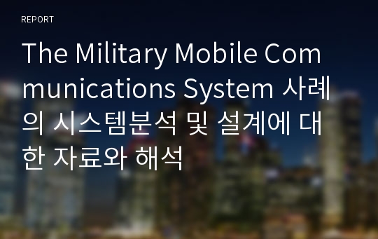 The Military Mobile Communications System 사례의 시스템분석 및 설계에 대한 자료와 해석