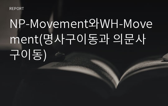 NP-Movement와WH-Movement(명사구이동과 의문사구이동)