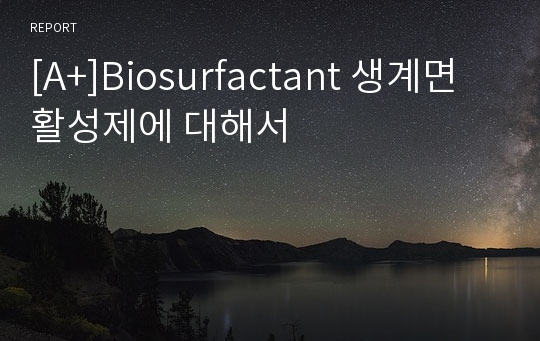 [A+]Biosurfactant 생계면활성제에 대해서