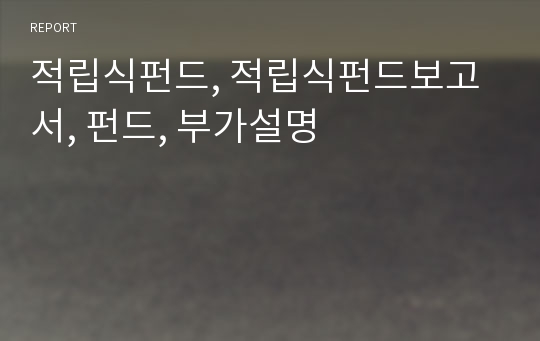 적립식펀드, 적립식펀드보고서, 펀드, 부가설명