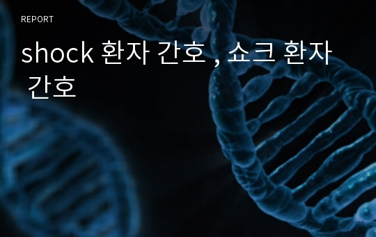 shock 환자 간호 , 쇼크 환자 간호