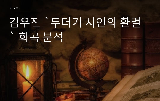 김우진 `두더기 시인의 환멸` 희곡 분석