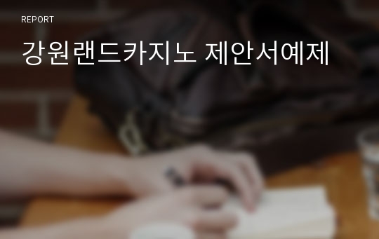 강원랜드카지노 제안서예제