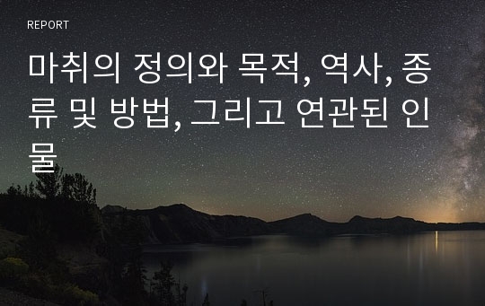 마취의 정의와 목적, 역사, 종류 및 방법, 그리고 연관된 인물