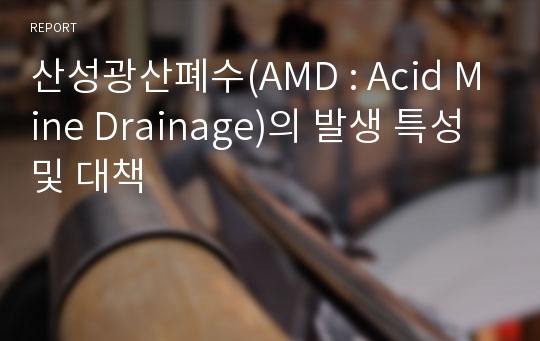 산성광산폐수(AMD : Acid Mine Drainage)의 발생 특성 및 대책