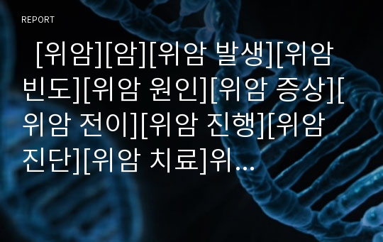   [위암][암][위암 발생][위암 빈도][위암 원인][위암 증상][위암 전이][위암 진행][위암 진단][위암 치료]위암의 발생, 위암의 빈도, 위암의 원인, 위암의 증상, 위암의 전이, 위암의 진행, 위암의 진단, 위암의 치료