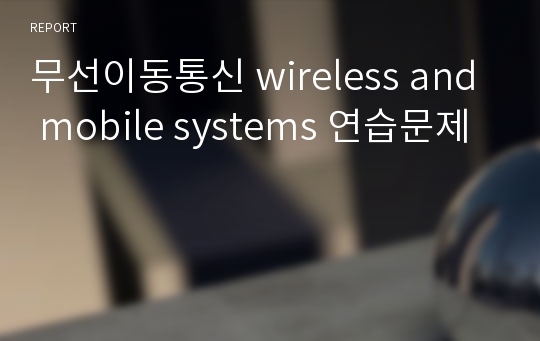 무선이동통신 wireless and mobile systems 연습문제