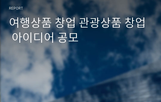 여행상품 창업 관광상품 창업 아이디어 공모