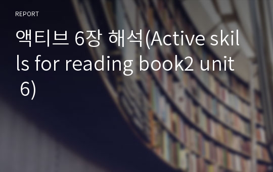 액티브 6장 해석(Active skills for reading book2 unit 6)