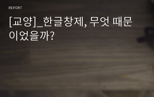 [교양]_한글창제, 무엇 때문이었을까?