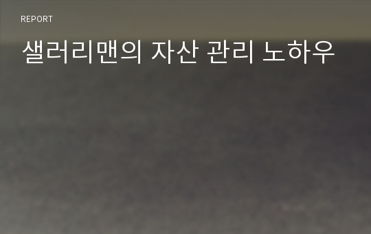 샐러리맨의 자산 관리 노하우