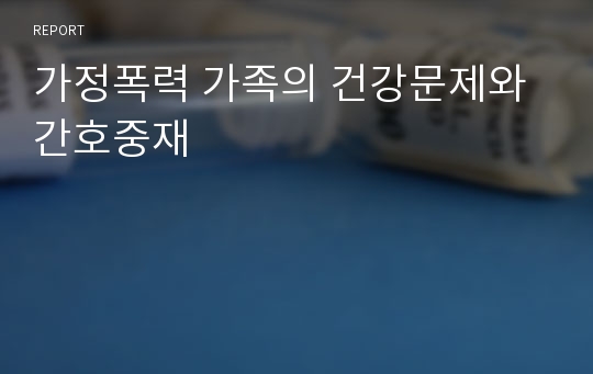 가정폭력 가족의 건강문제와 간호중재