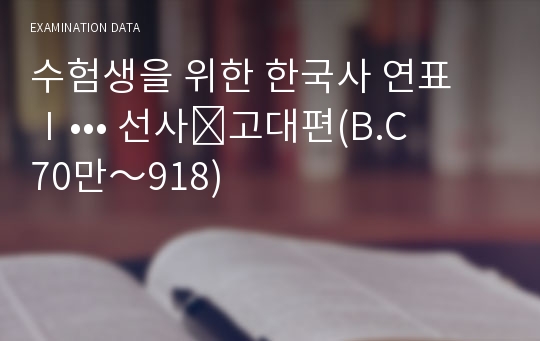 수험생을 위한 한국사 연표 Ⅰ••• 선사․고대편(B.C 70만～918)