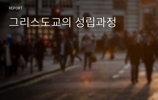 그리스도교의 성립과정