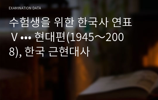 수험생을 위한 한국사 연표 Ⅴ••• 현대편(1945～2008), 한국 근현대사